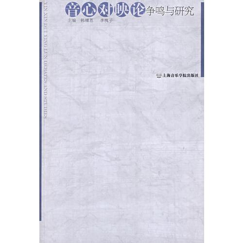 音心對映論爭鳴與研究