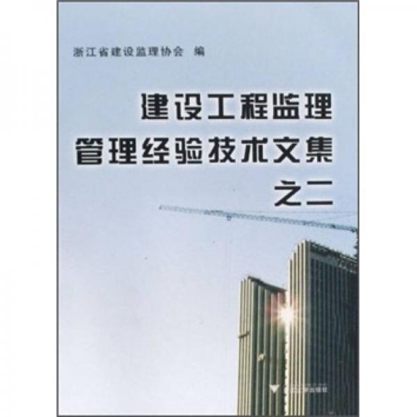 建設(shè)工程監(jiān)理管理經(jīng)驗(yàn)技術(shù)文集之2