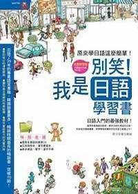 別笑!我是日語學(xué)習(xí)書