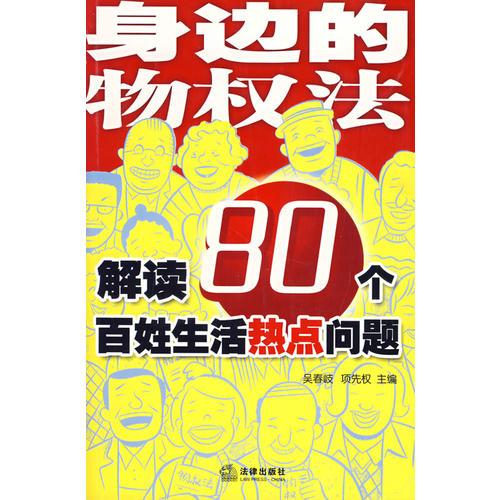 身邊的物權法：解讀80個百姓生活熱點問題
