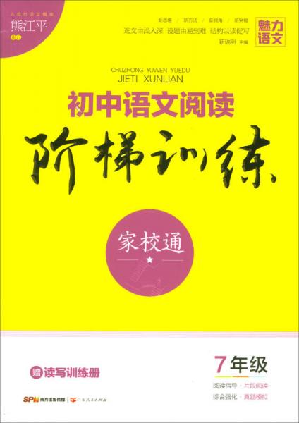 初中语文阅读阶梯训练（七年级 附读写训练册）