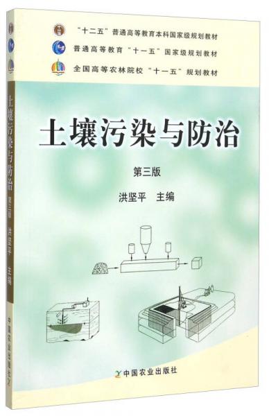 土壤污染與防治（第3版）