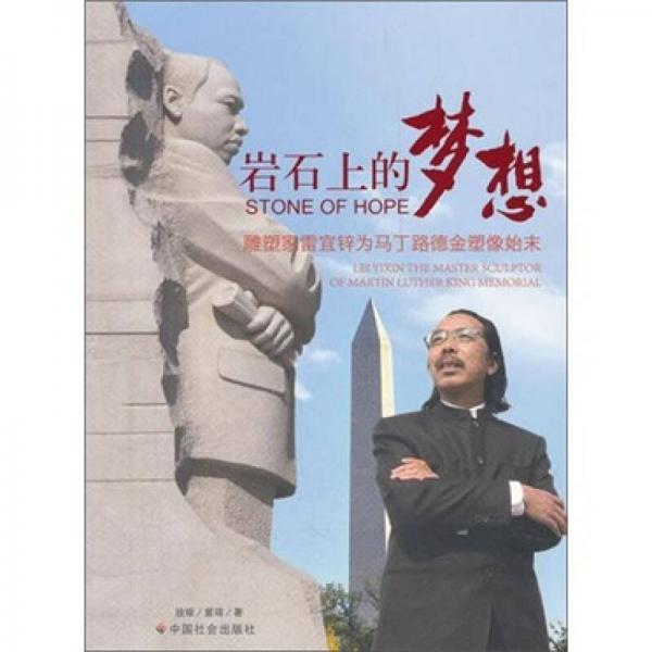 巖石上的夢想