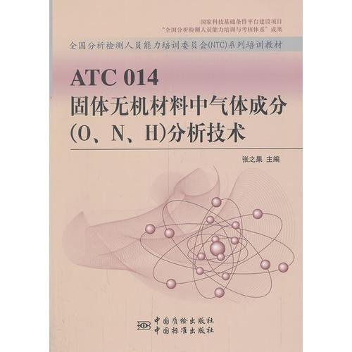ATC 014 固體無機(jī)材料中氣體成分（O、N、H）分析技術(shù)