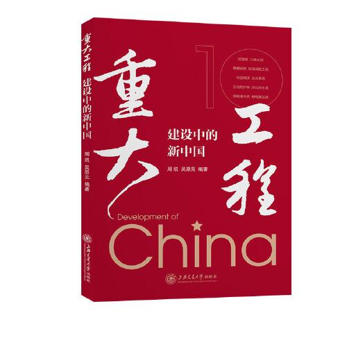 重大工程建設中的新中國