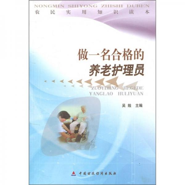 農(nóng)民實(shí)用知識(shí)讀本：做一名合格的養(yǎng)老護(hù)理員