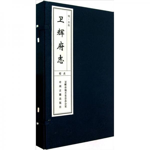 明萬歷衛(wèi)輝府志