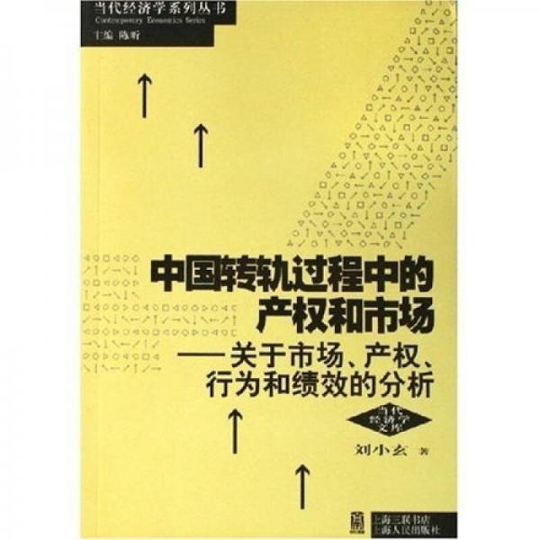 中国转轨过程中的产权和市场