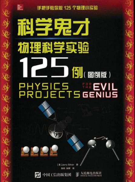 科学鬼才 物理科学实验125例（图例版）