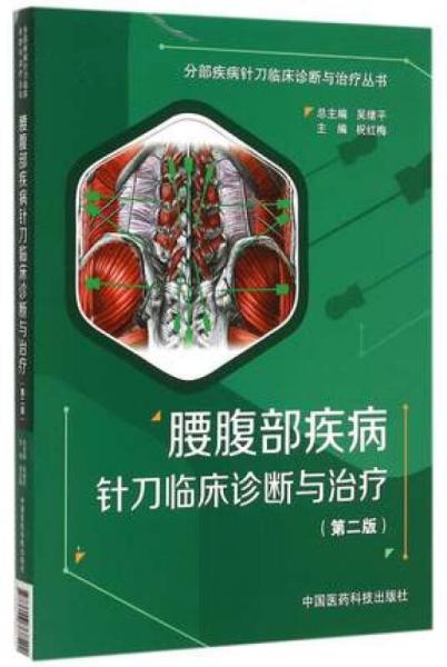 腰腹部疾病针刀临床诊断与治疗 第二版：分部疾病针刀临床诊断与治疗