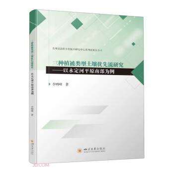 三種植被類型土壤優(yōu)先流研究——以永定河平原南部為例