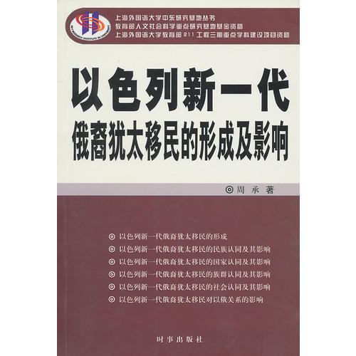 以色列新一代俄裔犹太移民的形成及影响