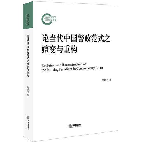 論當(dāng)代中國(guó)警政范式之嬗變與重構(gòu)