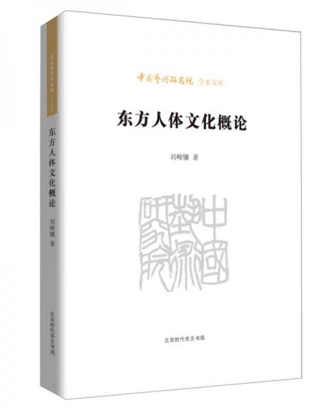 中國(guó)藝術(shù)研究院學(xué)術(shù)文庫(kù)：東方人體文化概論