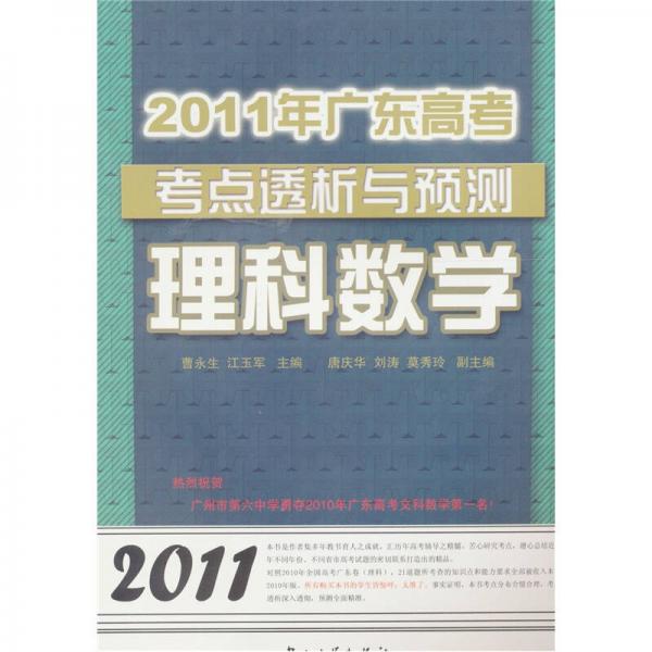2011年广东高考考点透析与预测：理科数学