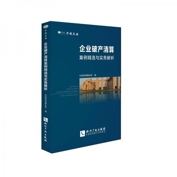 企業(yè)破產(chǎn)清算案例精選與實務解析