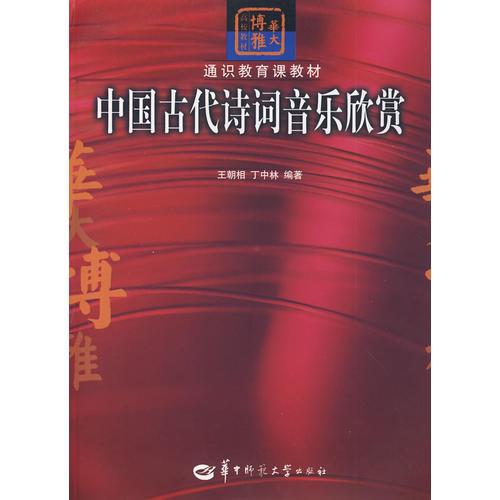 中國古代詩詞音樂欣賞