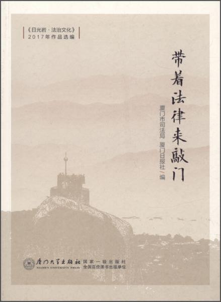 帶著法律來(lái)敲門
