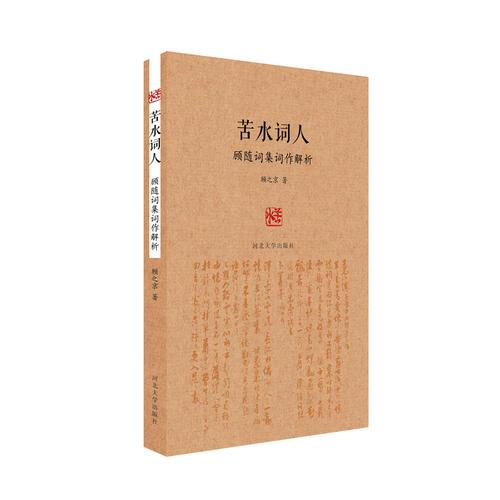 苦水詞人：顧隨詞集詞作解析