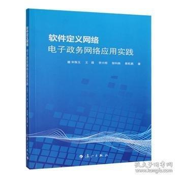 软件定义网络:电子政务网络应用实践