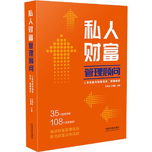 私人财富管理顾问：人身保险与财富传承、婚姻继承