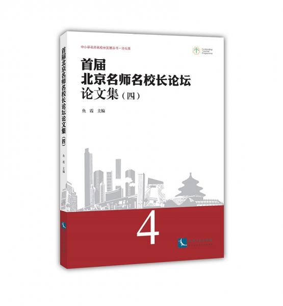 首屆北京名師名校長(zhǎng)論壇論文集（四）