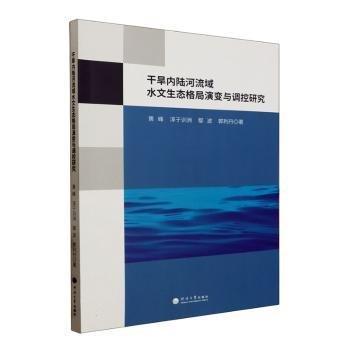 干旱内陆河流域水文生态格局演变与调控研究