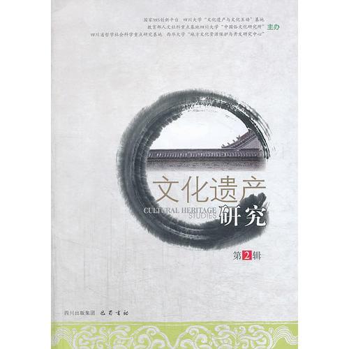 文化遺產(chǎn)研究（第二輯）