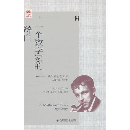 一個(gè)數(shù)學(xué)家的辯白