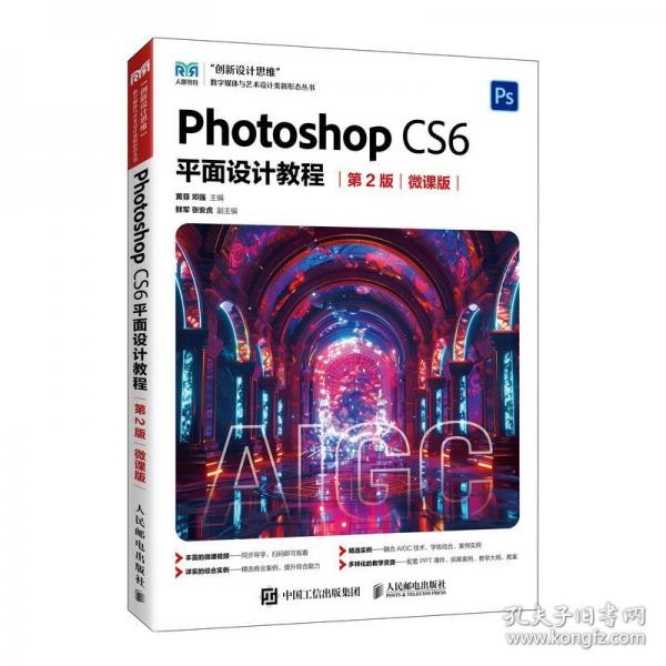 Photoshop CS6平面設(shè)計教程 第2版 微課版