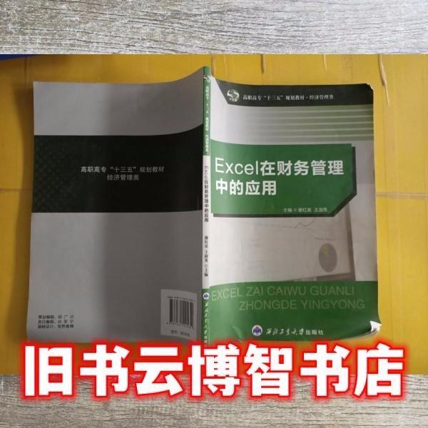 Excel在財(cái)務(wù)管理中的應(yīng)用