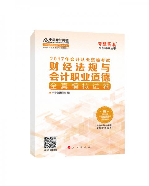 2017年 最新版 中华会计网校 梦想成真系列 财经法规与会计职业道德全真模拟试卷