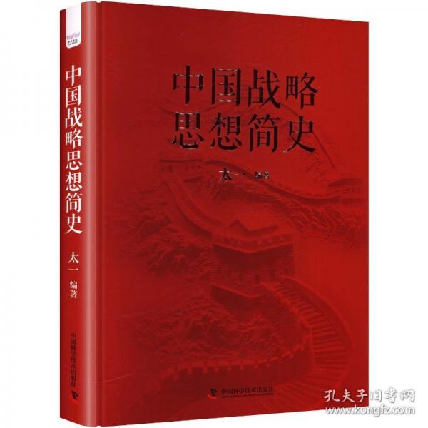中國(guó)戰(zhàn)略思想簡(jiǎn)史