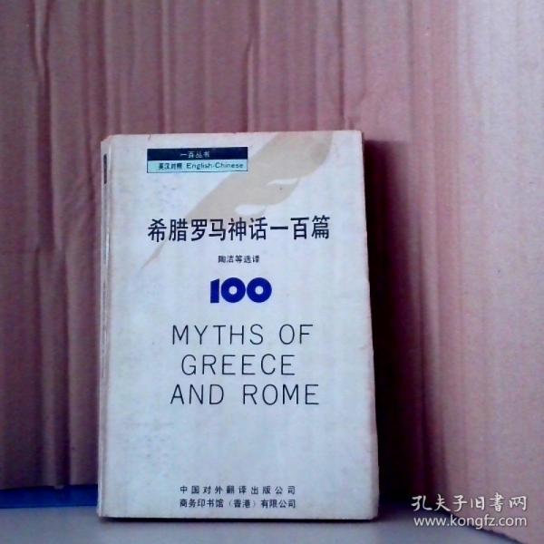 希臘羅馬神話一百篇:英漢對照