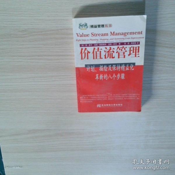 價(jià)值流管理:計(jì)劃、描繪及保持精益化革新的八個(gè)步驟