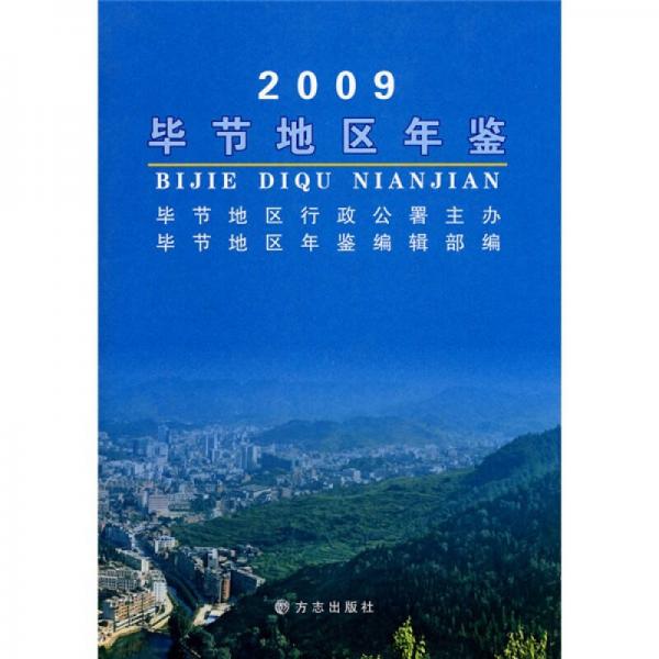 畢節(jié)地區(qū)年鑒2009