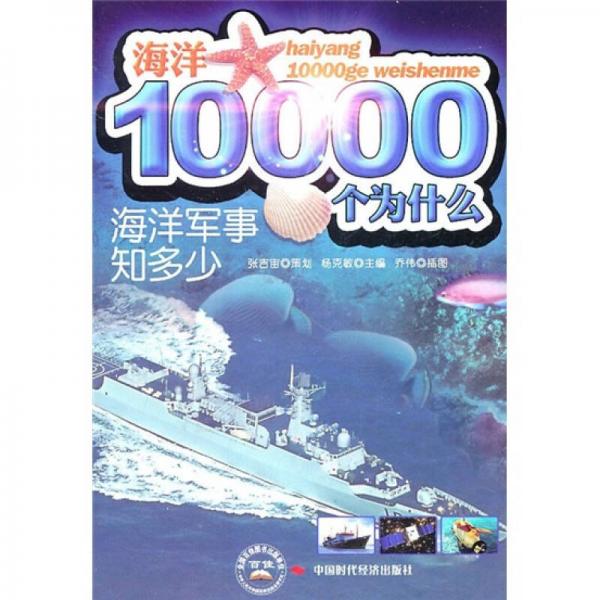 海洋軍事知多少