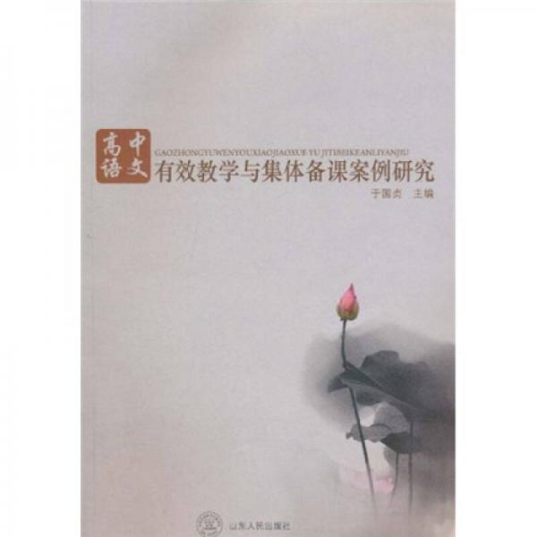 高中語(yǔ)文有效教學(xué)與集體備課案例研究