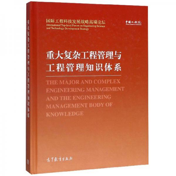 重大复杂工程管理与工程管理知识体系（汉英对照）/国际工程科技发展战略高端论坛