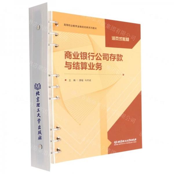 商业银行公司存款与结算业务(活页式教材高等职业教育金融类经典系列教材)