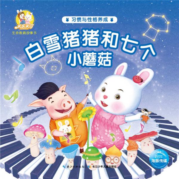 米樂米可生命教育故事書·習(xí)慣與性格養(yǎng)成：白雪豬豬和七個小蘑菇