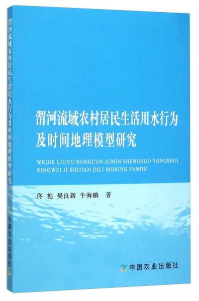 渭河流域农村居民生活用水行为及时间地理模型研究