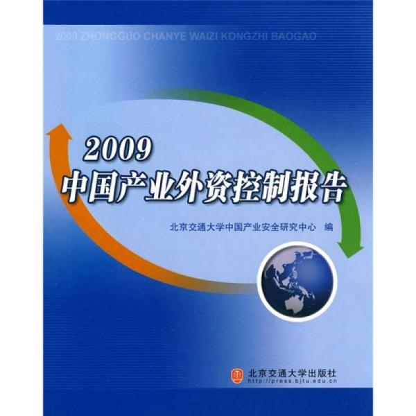 2009中國產(chǎn)業(yè)外資控制報(bào)告