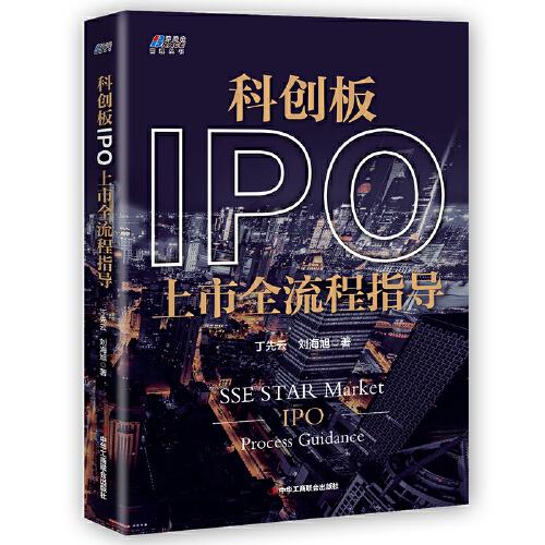 科创板IPO上市全流程指导