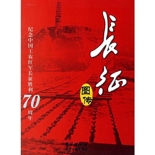 長征圖傳