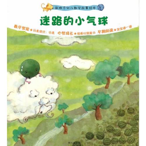 迷路的小汽球——新概念幼兒數(shù)學(xué)故事繪本