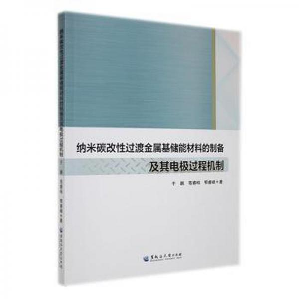 納米碳改過渡金屬基儲(chǔ)能材料的制備及其電極過程機(jī)制 家電維修 于鵬，蒼睿柏，鄂睿峰著