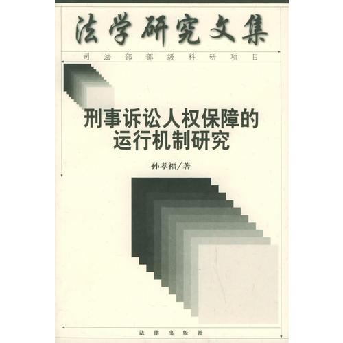 刑事诉讼人权保障的运行机制研究——法学研究文集