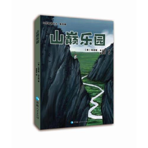 自然物語(yǔ)叢書（第四輯）—山巔樂園