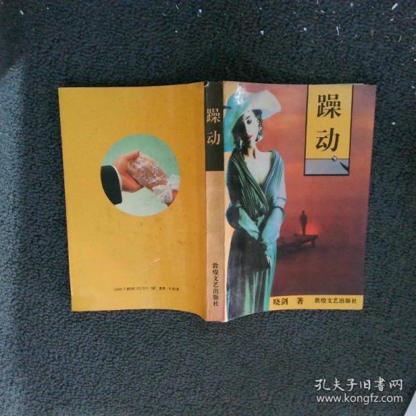 躁動(dòng)